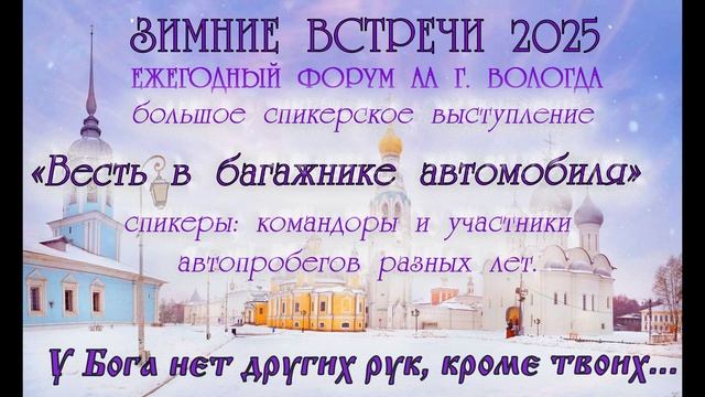"Весть в багажнике автомобиля", спикерское от участников автопробегов