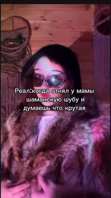 Шуба кстати правда шаманская #shortvideo #рек