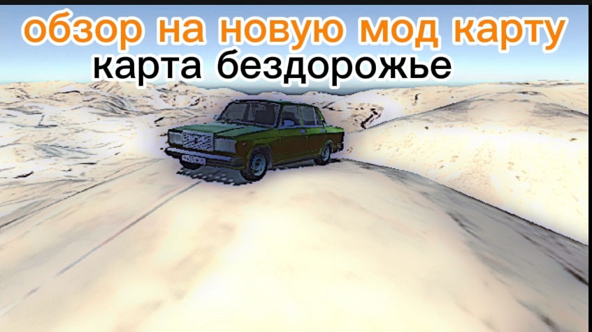 обзор на новую карту бездорожье