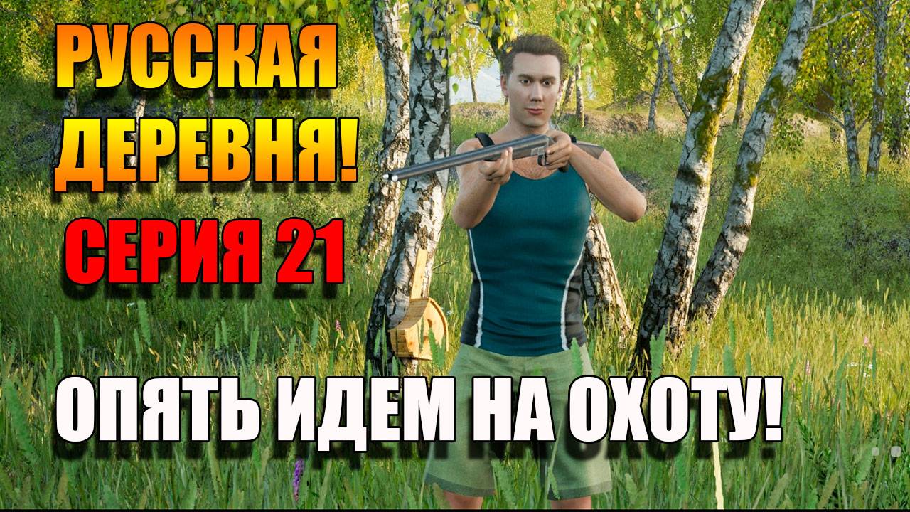 Я куплю Родовое Поместье. Симулятор русской деревни. Серия 21
