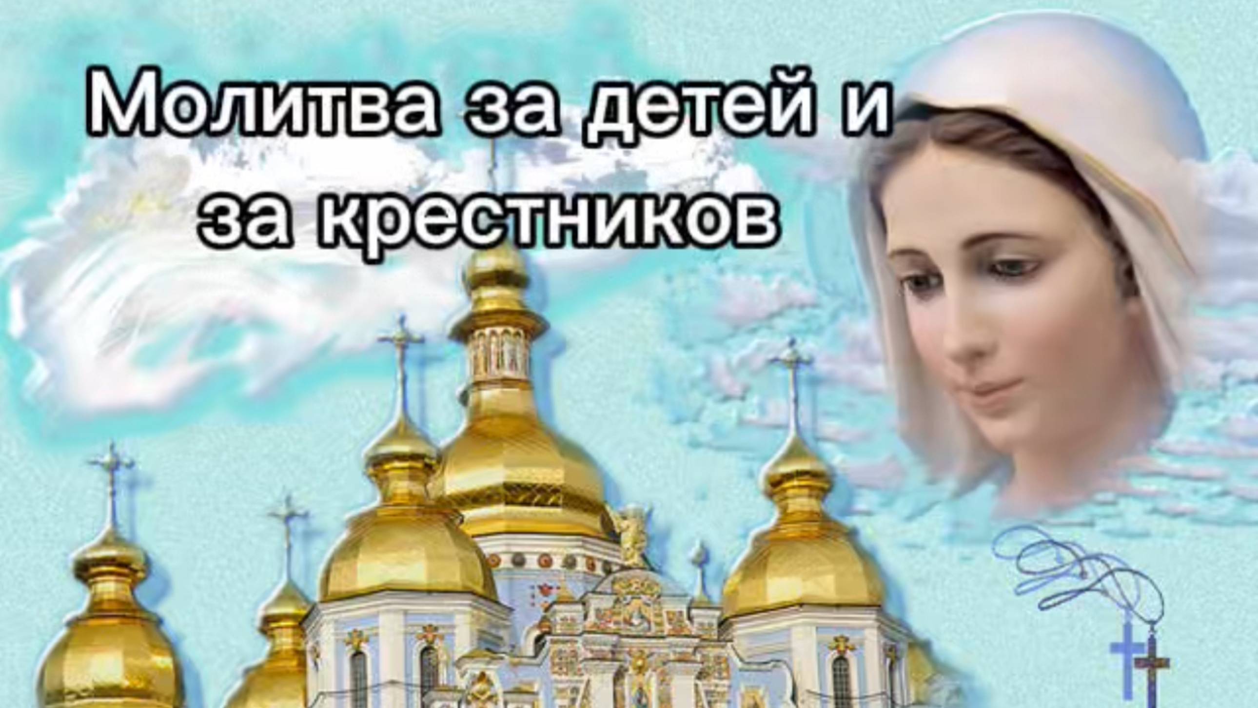 Молитва за детей и за крестников