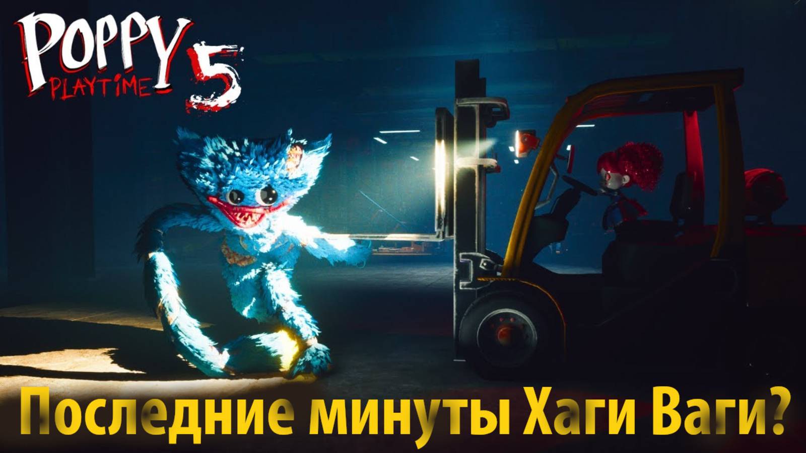 Последние минуты Хаги Ваги? / Poppy Playtime 5 (фан) от Buggy Huggy