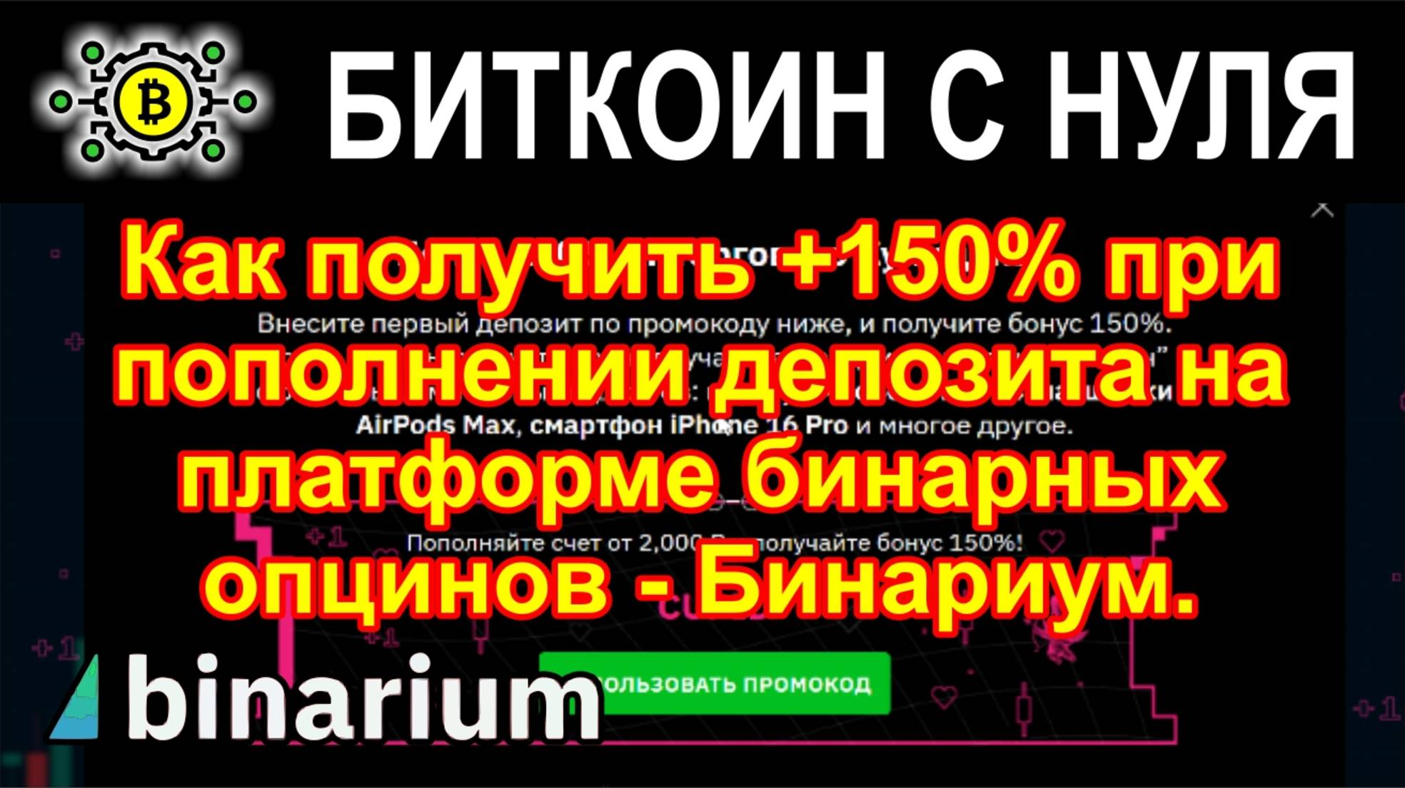 Как получить +150% при пополнении депозита на платформе бинарных опцинов - Бинариум. Спешите.