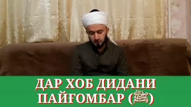Домулло Абдулкодир хазрати Мухаммад Мустафо (с а в) ро дар хоб дидан