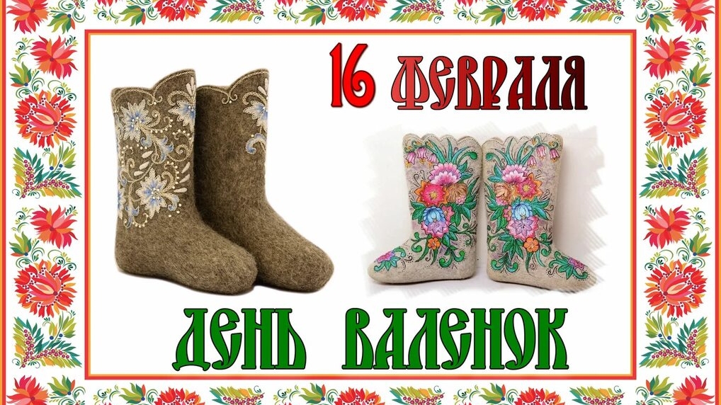 16.02.25 - День валенок