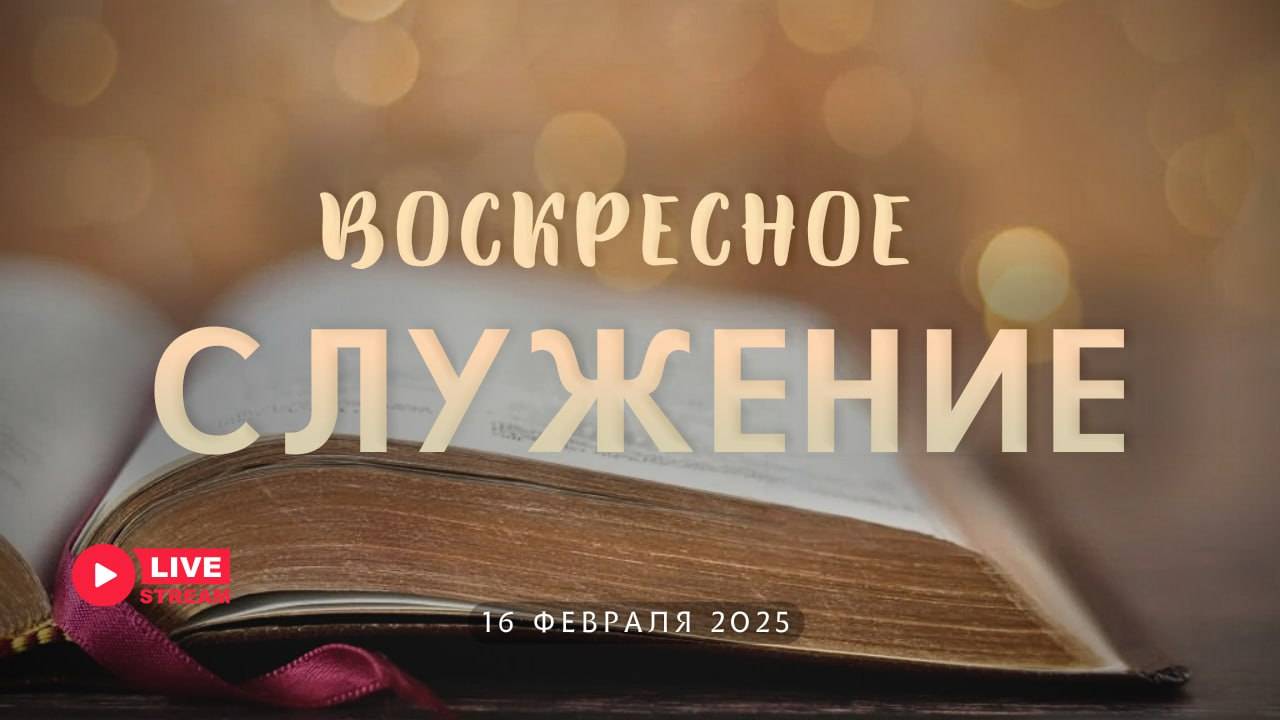 16' 02' 2025' МСК | Воскресное служение