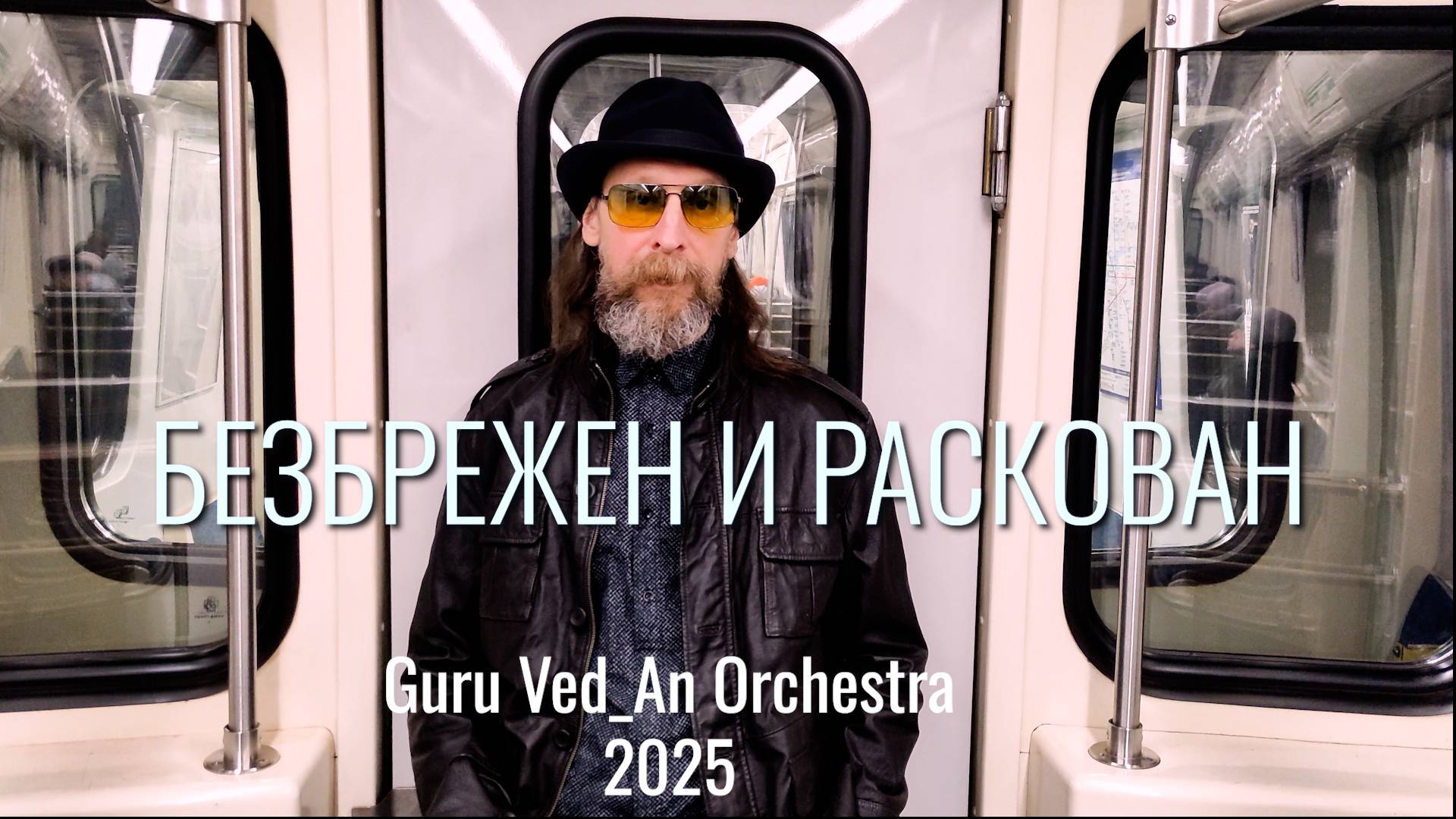 Радио БлагоДарнОсть | Guru Ved_An Orchestra | Клипы | 2025