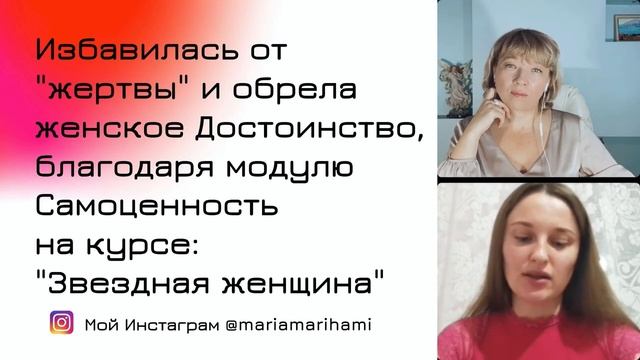 Как стать Звездной женщиной_ Эфир с участницей курса_ Звездная женщина - Кристиной