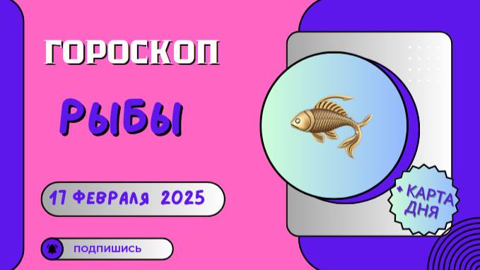 ♓ 17 февраля. Гороскоп на сегодня для Рыб