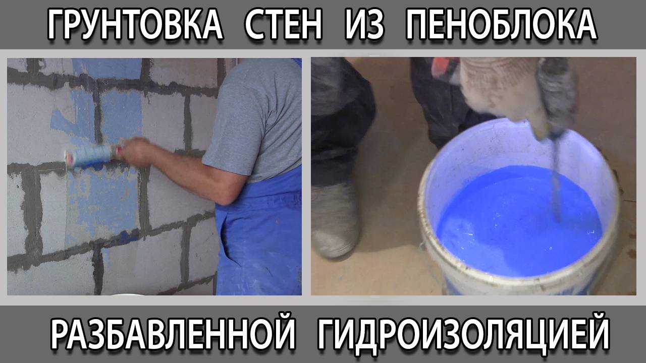 Грунтовка стен из пеноблока перед штукатуркой гидроизоляцией вместо грунтовки можно или нет