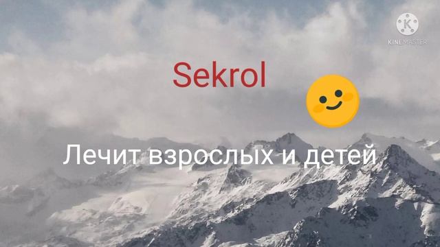 Секрол - Реклама