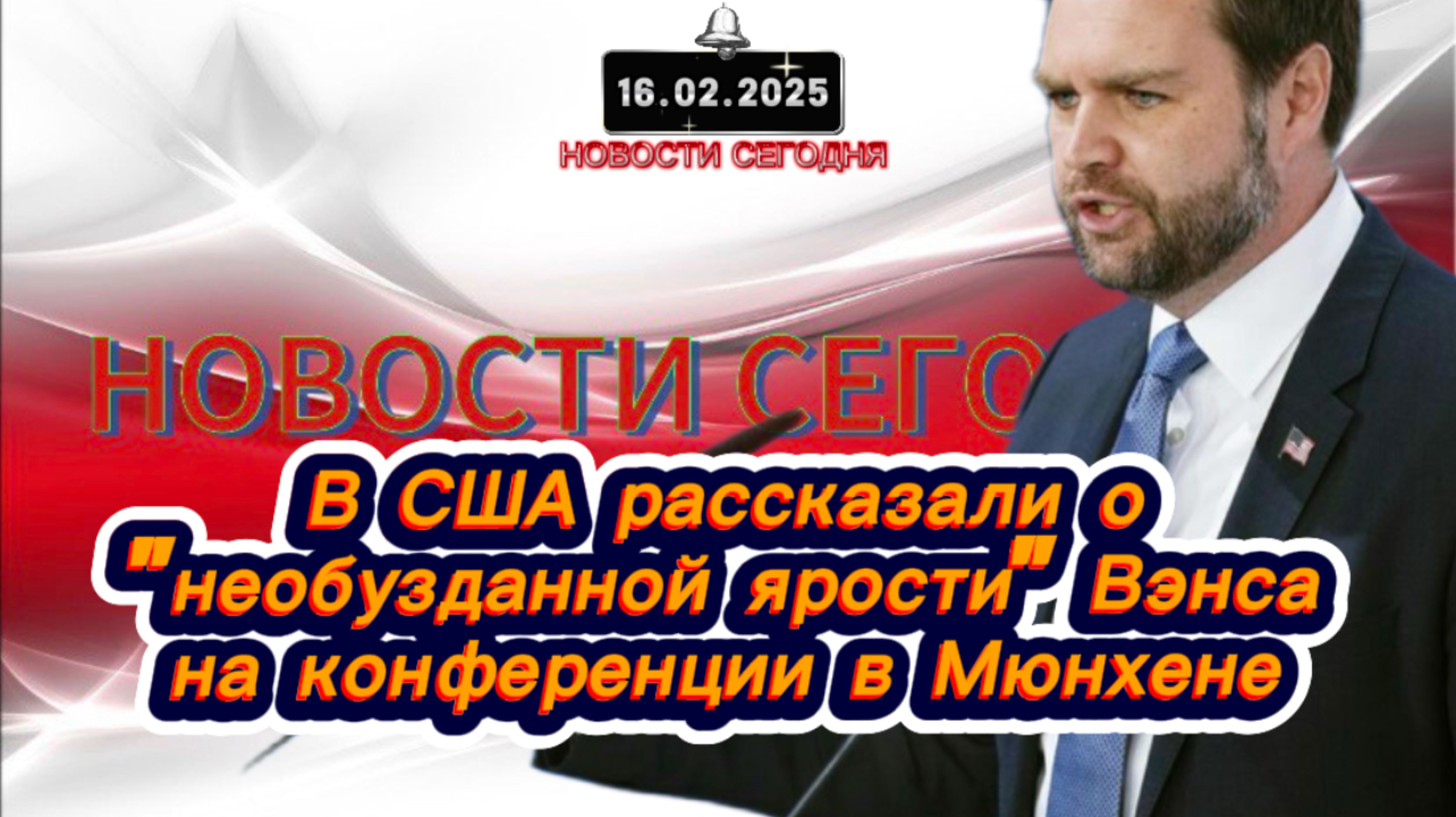‼️Новости Сегодня‼️В США рассказали о "необузданной ярости" Вэнса на конференции в Мюнхене‼️