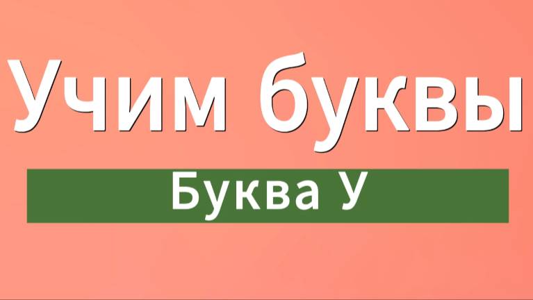 Учим буквы. Буква У