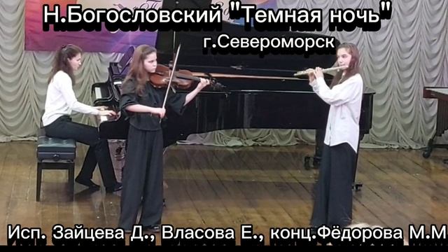 Н. Богословский "Тёмная ночь"