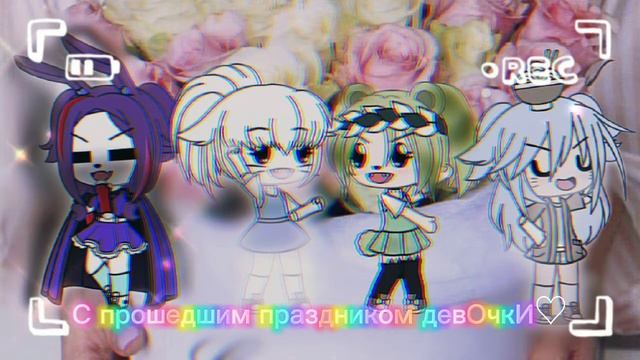 С праздником прашедшим девоЧки🍪