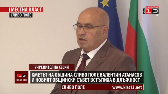 Кметът на Община Сливо поле Валентин Атанасов и новият Общински съвет встъпиха в длъжност