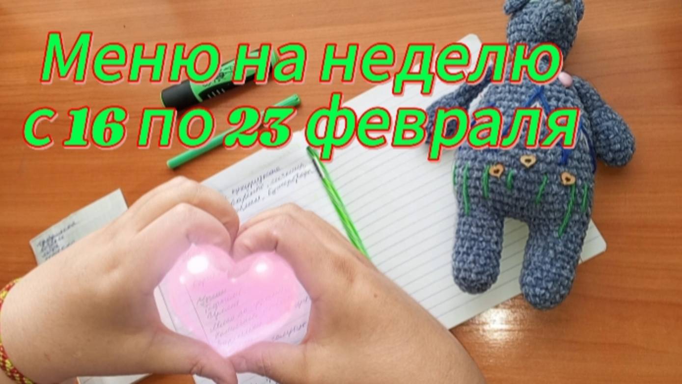 Меню на неделю с 16 по 23 февраля