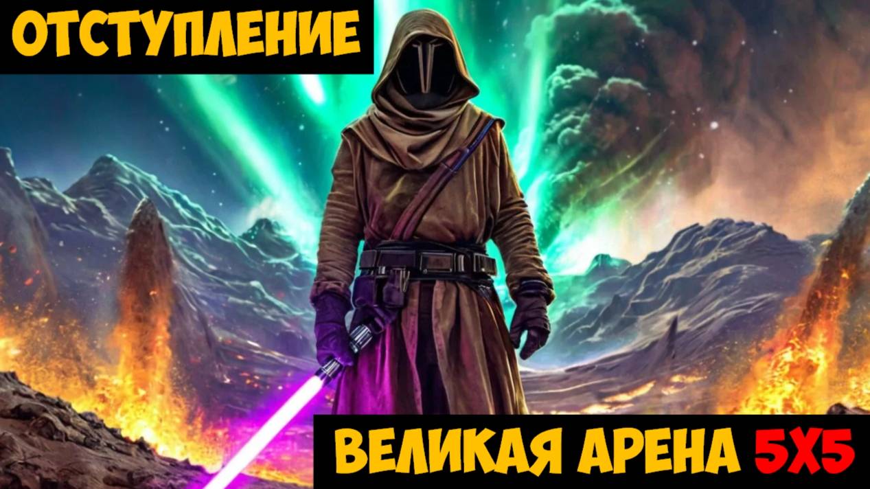 SWGOH ВЕЛИКАЯ АРЕНА 5х5 - Кайбер II (Сезон 62 / Этап 3 / Раунд 1)