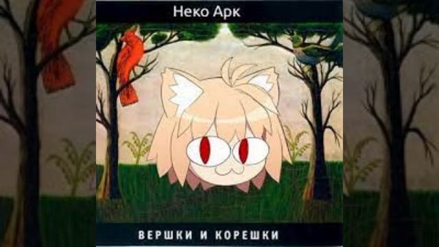 Гражданская Оборона - Песенка о святости, мыше и камыше [Neco Arc ai cover]