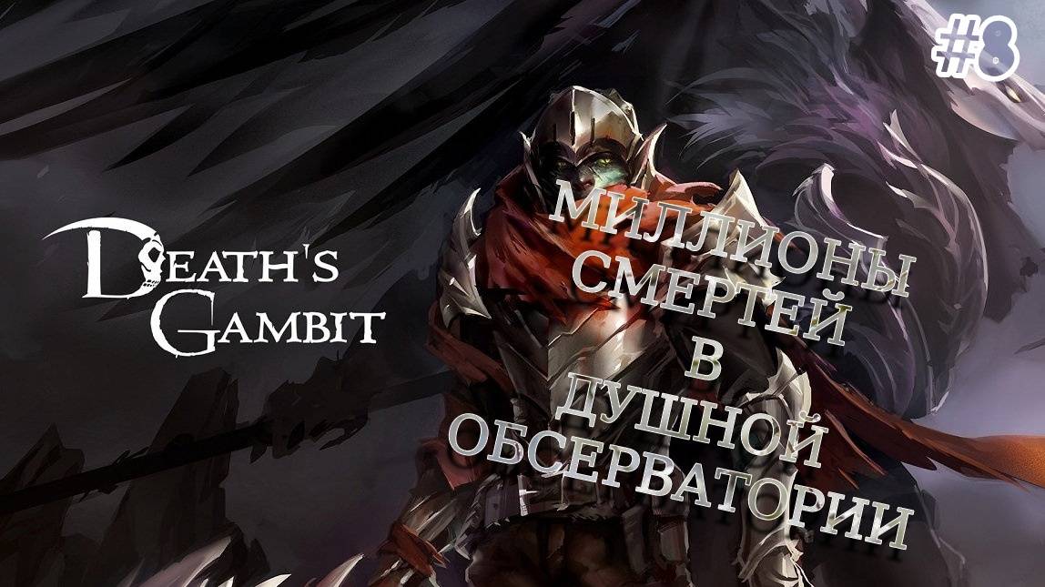 Death's Gambit - [#8] Боссы: Маг космоса Амульваро