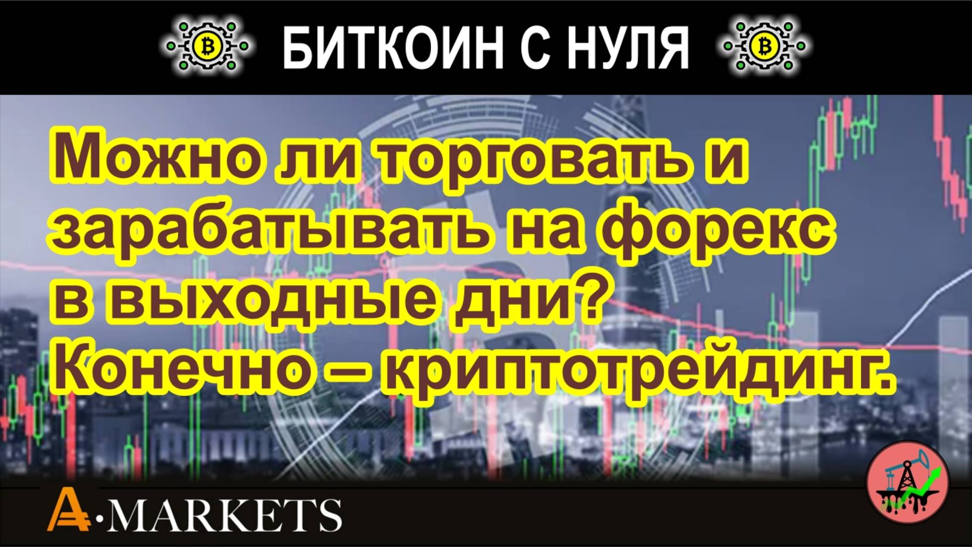 Можно ли торговать и зарабатывать на форекс в выходные дни? Конечно – криптотрейдинг. Обзор.