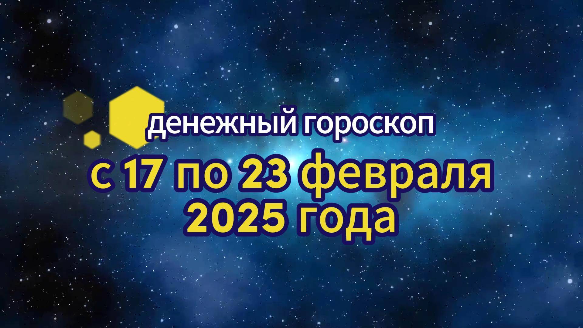 Денежный гороскоп с 17 по 23 февраля 2025 года