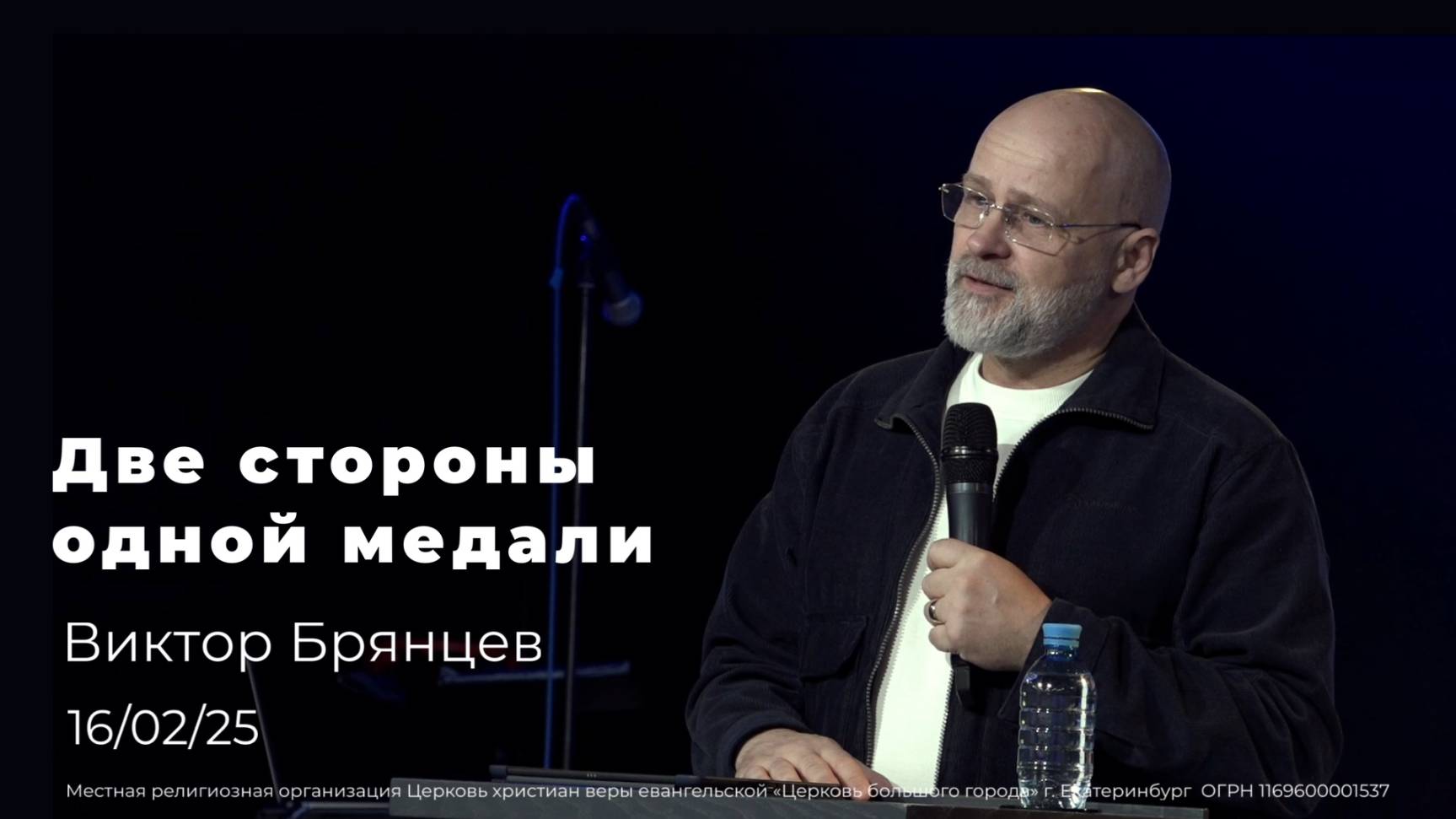 16.02.25 Две стороны одной медали - проповедь Виктора Брянцева