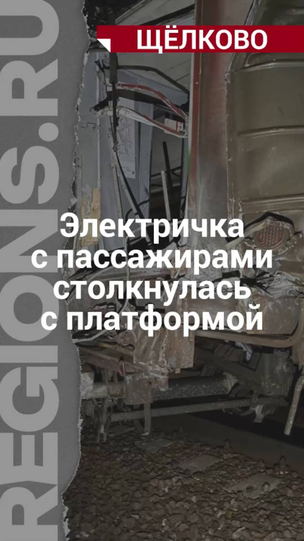 В Подмосковье вагон электрички с пассажирами столкнулся с платформой