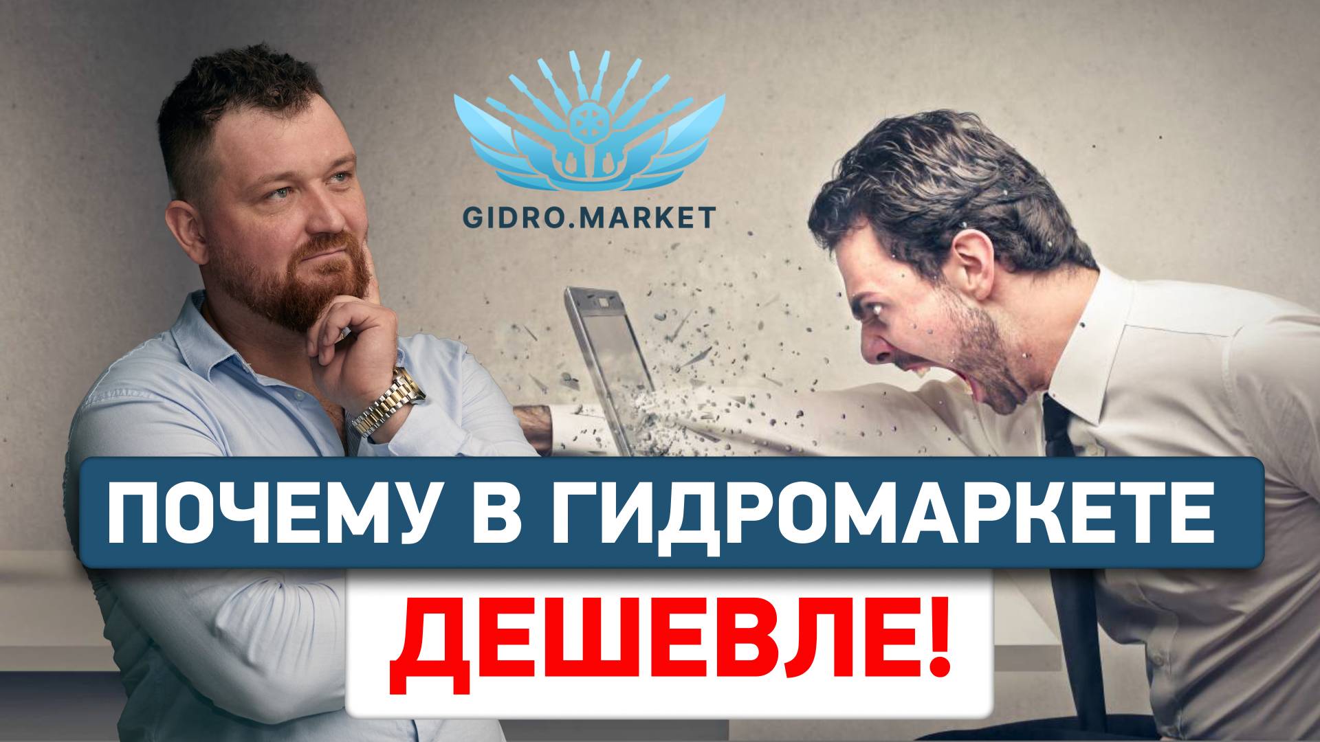 Gidro.market: Почему Доступные Цены — Это Не Просто Слова?