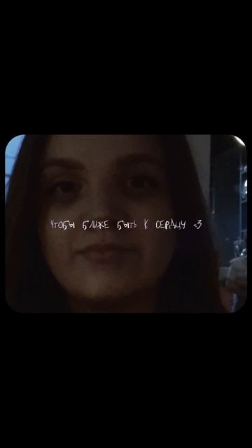 Чтобы ближе быть к сердцу...❤️🩹🫀