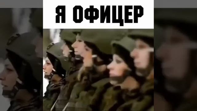 Я офицер!!! Сильные слова
