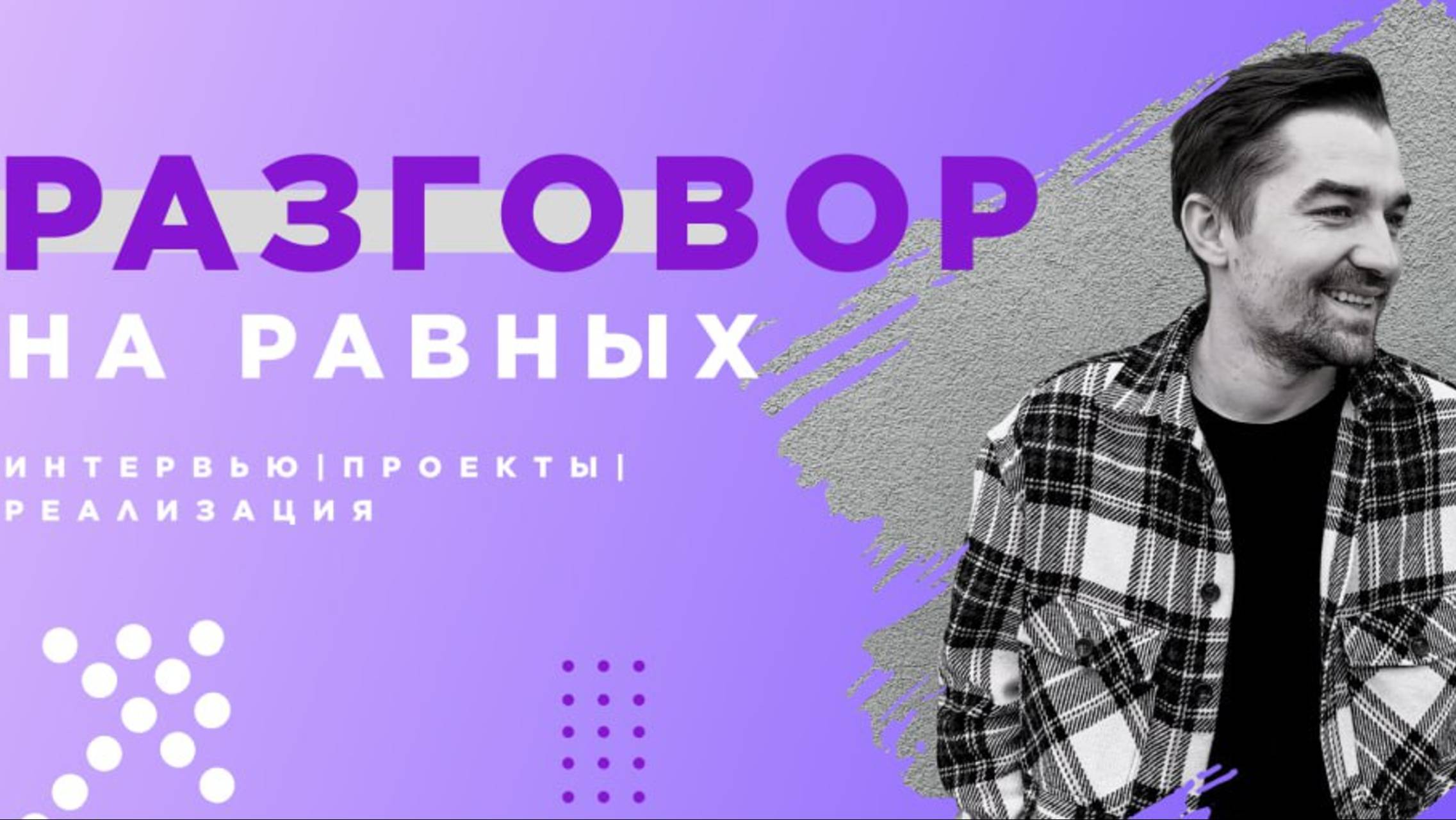 Интервью Прораб Дизайнер