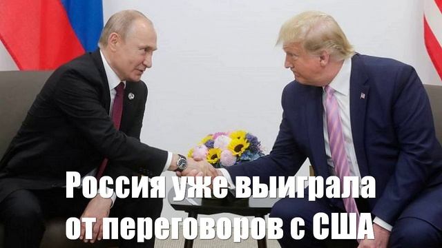 Россия уже выиграла от переговоров с США