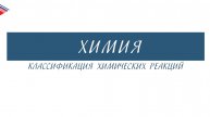 8 класс - Химия - Классификация химических реакций