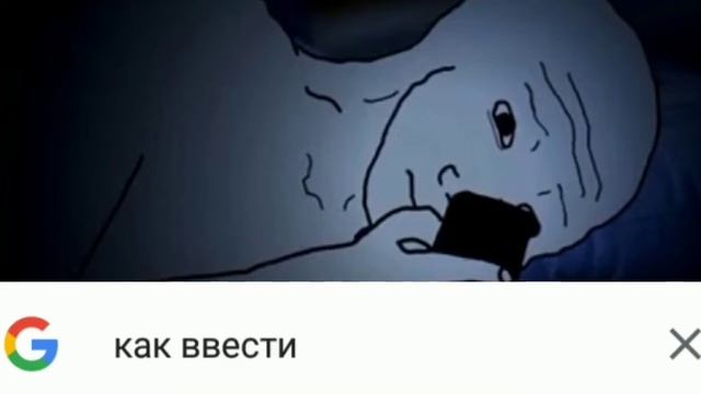 Твои запросы в 3 часа ночи: