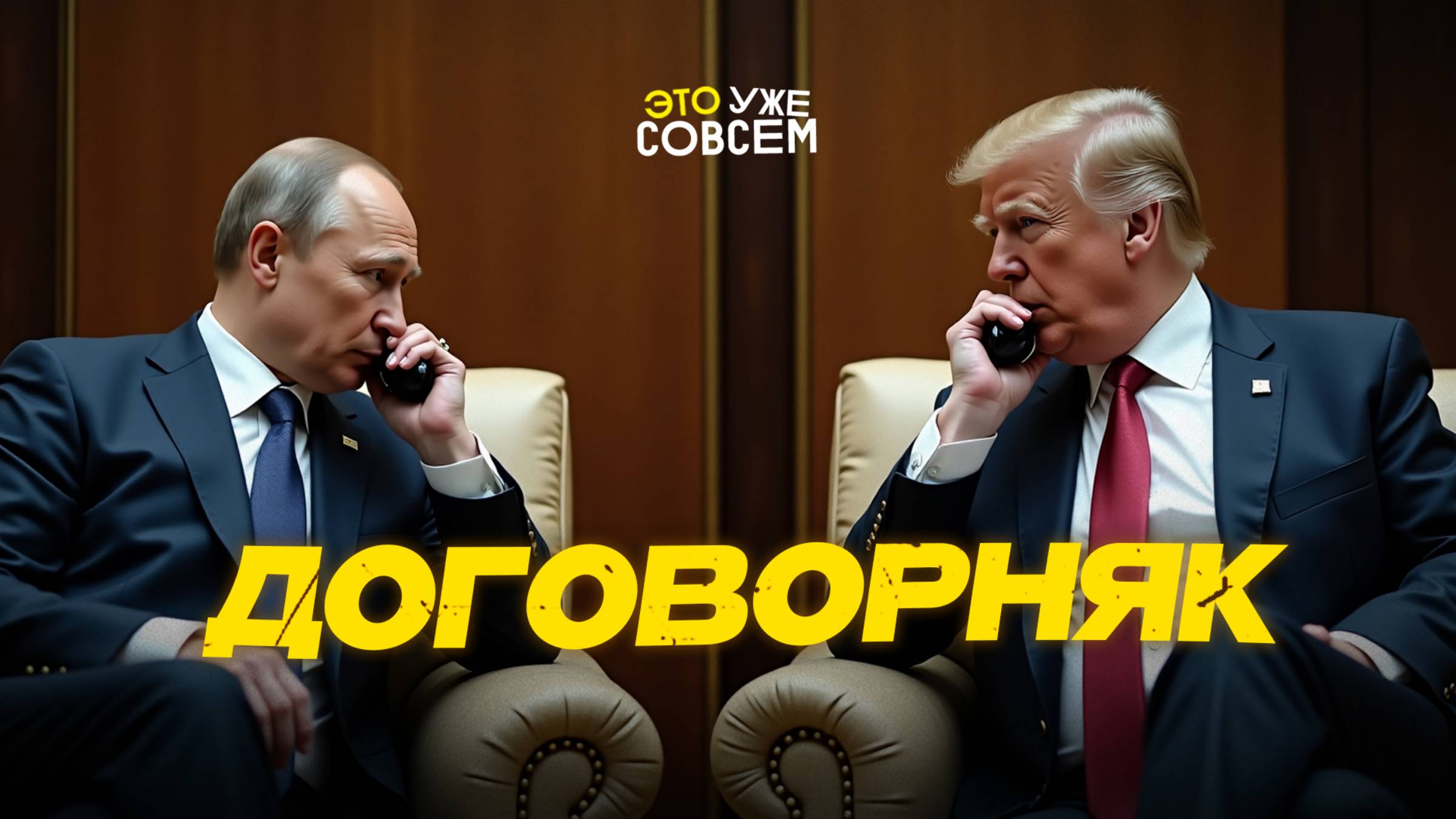Путин и Трамп на связи: Украине конец? | Это уже совсем
