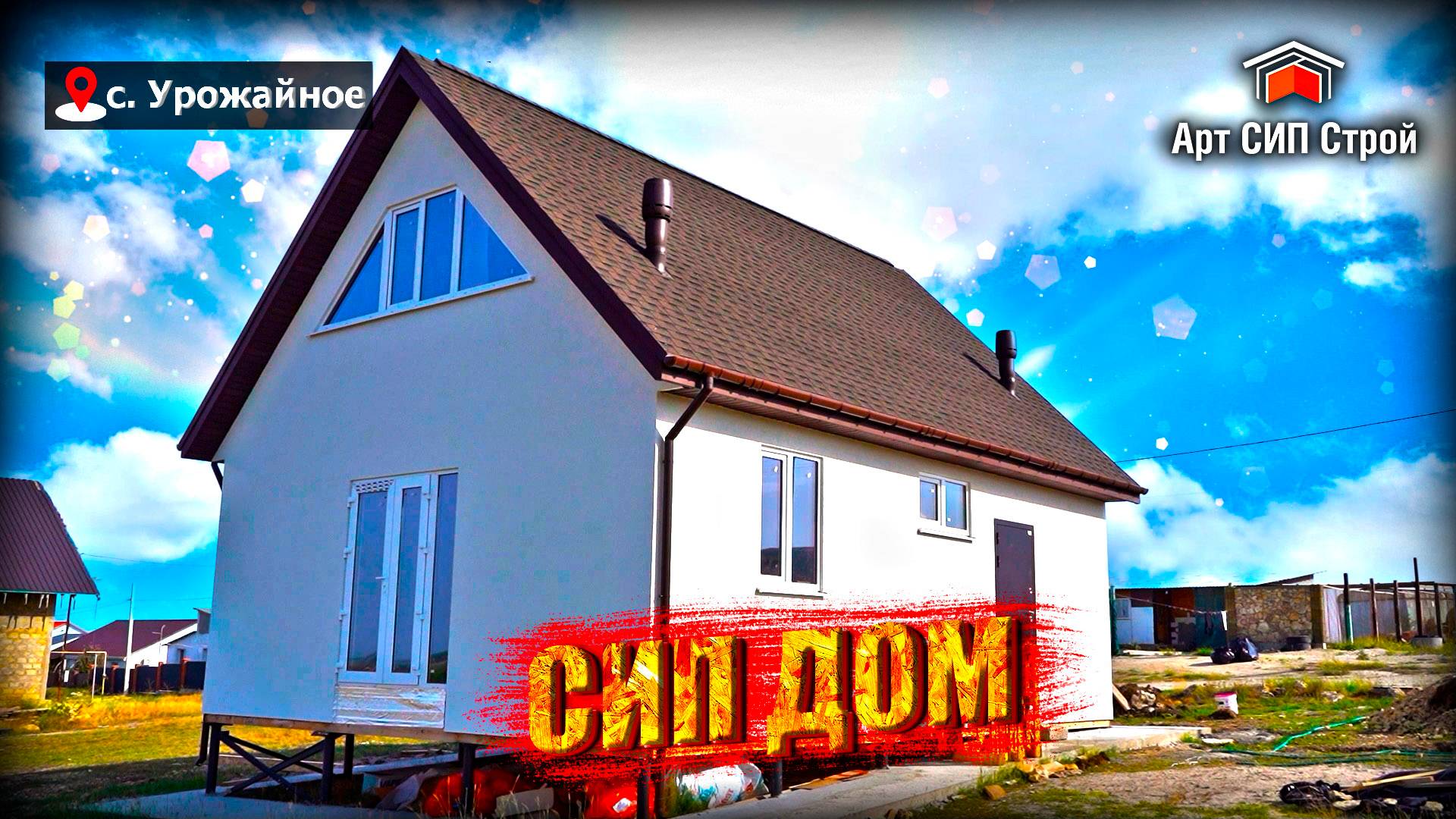 Дом от АртСипСтрой по сип технологии.