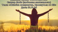 Спикерская Люба 21.11.24 любовная зависимость
