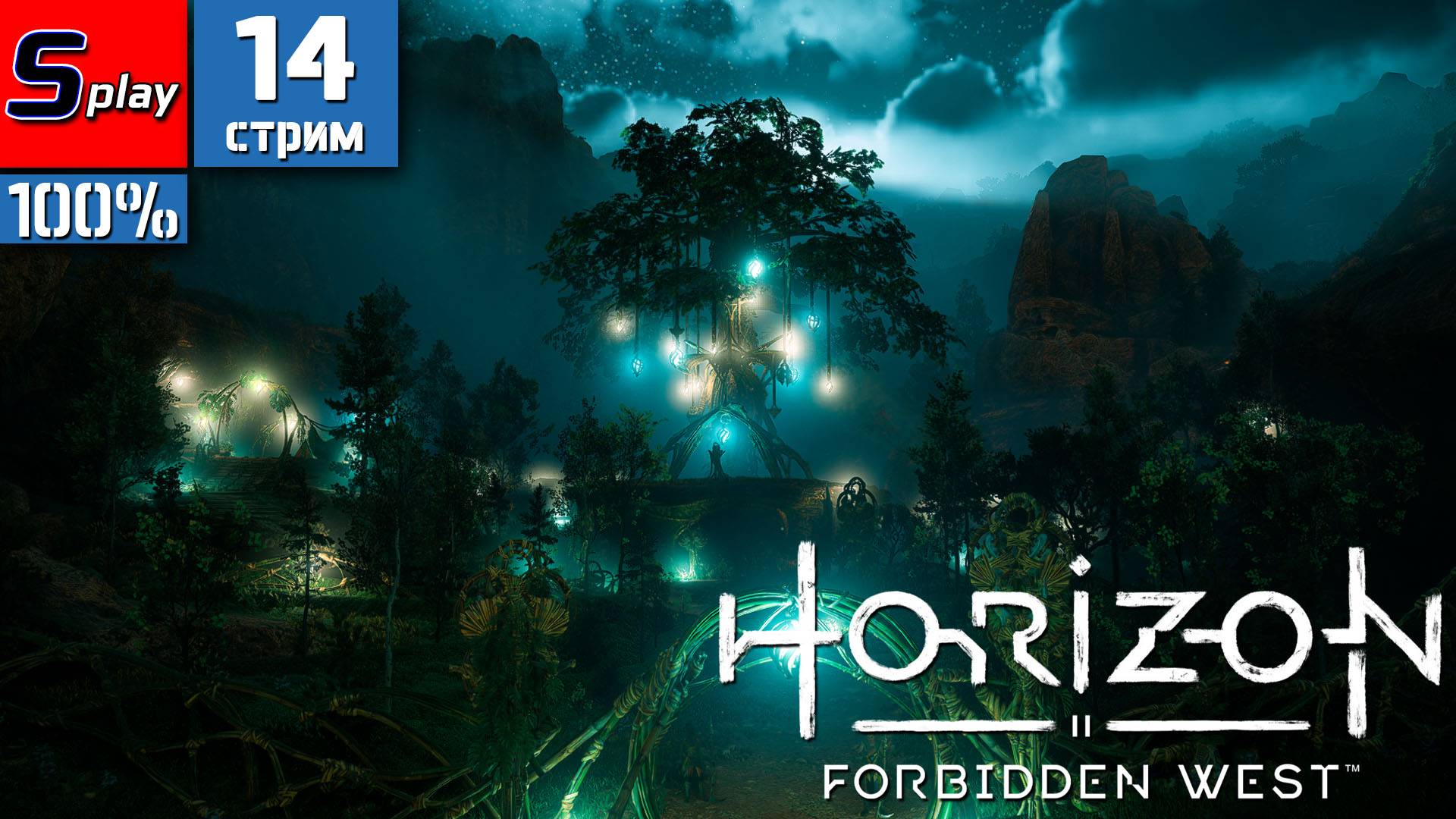 Horizon Forbidden West на 100% - [14-стрим] - Котел Мю