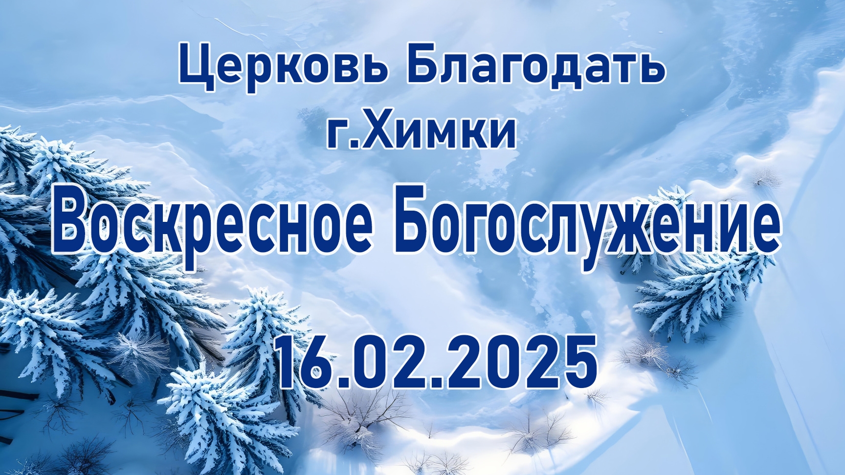 Воскресное Богослужение. 16.02.2025