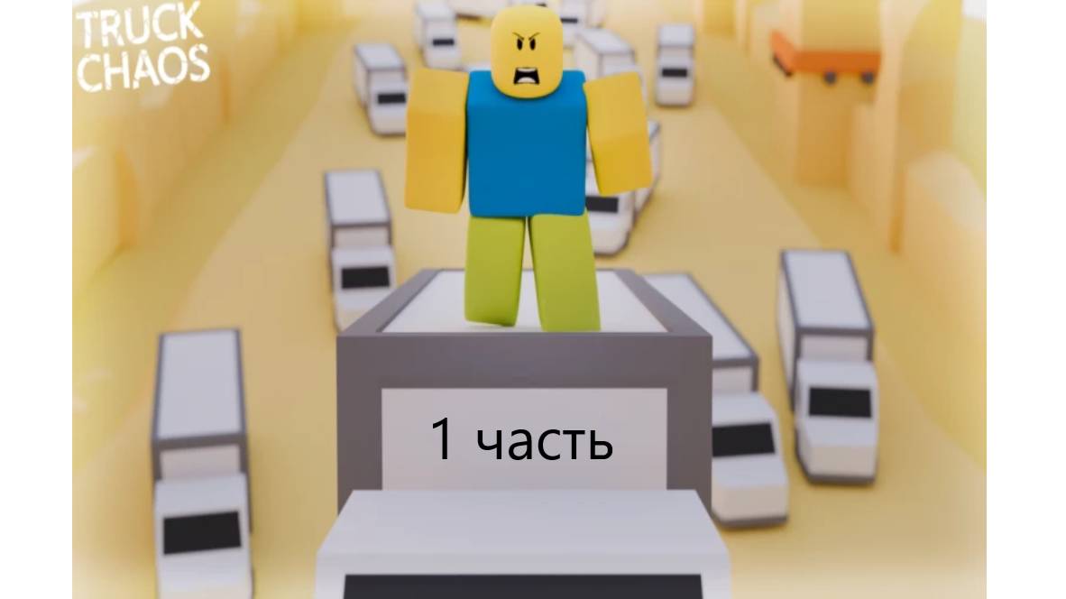 ГРУЗОВИК ХАОС 1 ЧАСТЬ