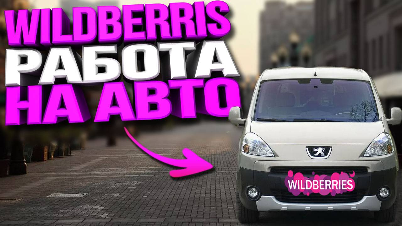 РАБОТА В WILDBERRIS ДОСТАВКА НА СВОЕМ АВТО