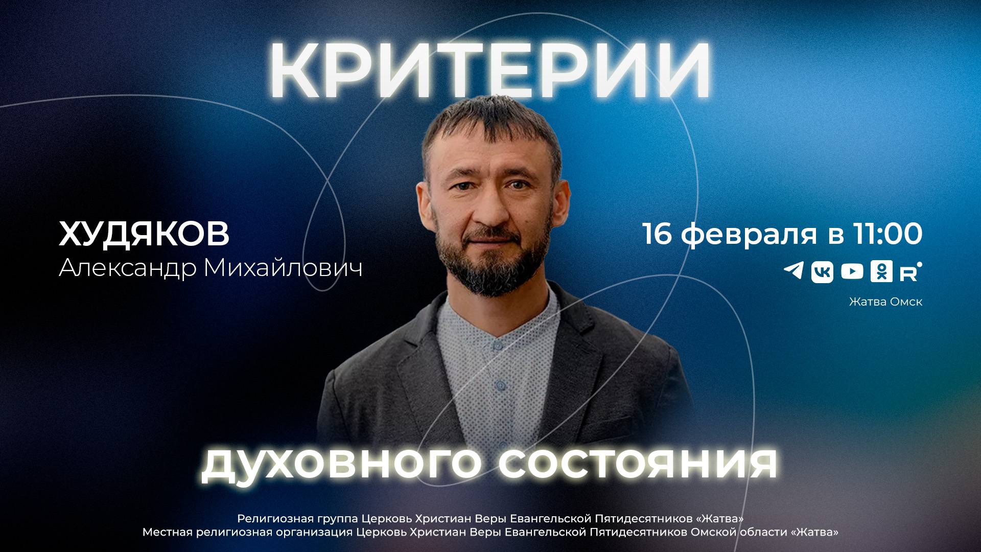 Критерии духовного состояния | Худяков А.М. | 16.02.25