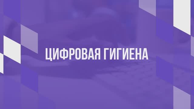 Цифровая гигиена