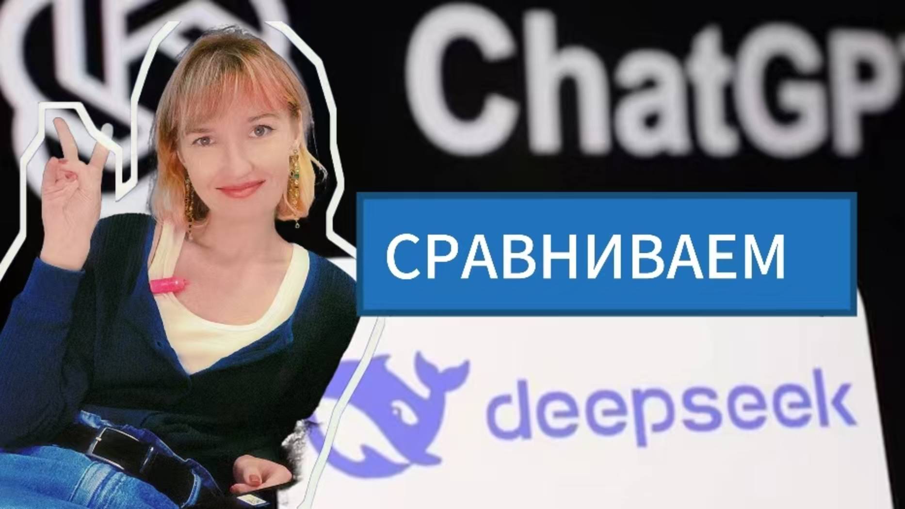 Сравниваем DeepSeek и chatGPT