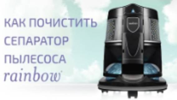 Как почистить сепаратор пылесоса Rainbow