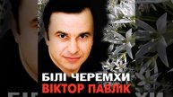 Все минуло