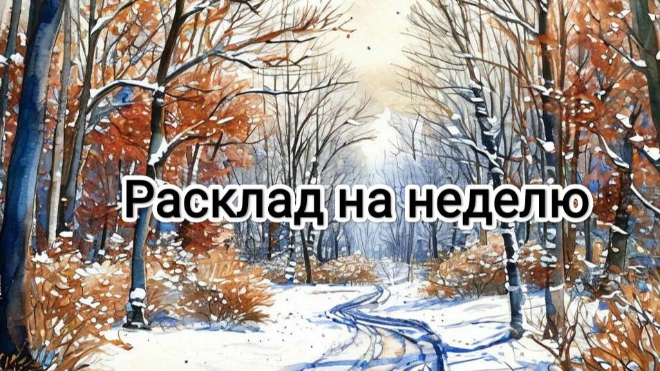 Расклад на предстоящую неделю. На выбор 3 варианта.