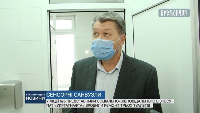 У ліцеї №5 представники соціально-відповідального бізнесу ПАТ «Укртатнафта» зробили ремонт туалетів