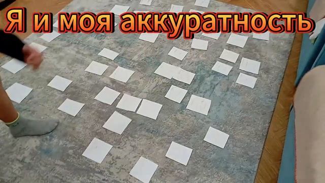 Я и моя аккуратность!